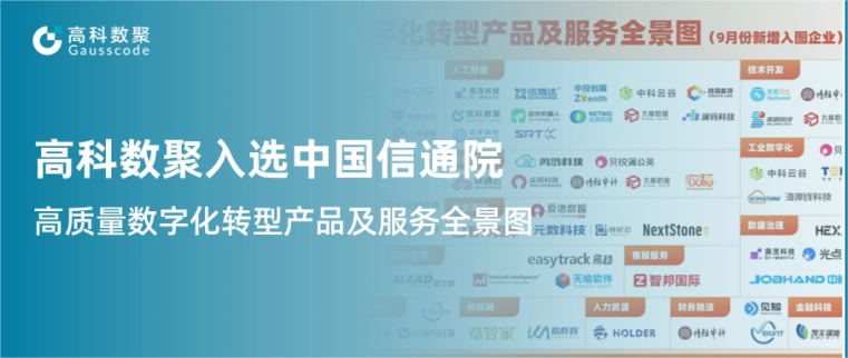 J9国际站 J9入选中国信通院《高质量数字化转型产品及服务全景图》，引领行业数智化升级