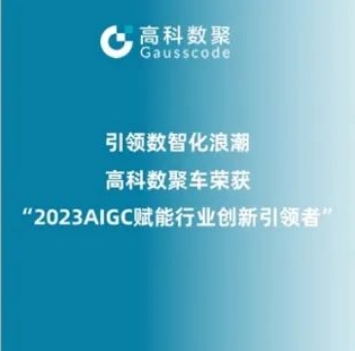 引领数智化浪潮，J9国际站 J9荣登2023 AIGC赋能行业创新引领者TOP20